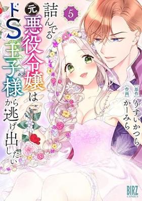 詰んでる元悪役令嬢はドS王子様から逃げ出したい 第01-05巻 [Tsunderu Moto Akuyaku Reijo wa doS Ojisama Kara Nigedashitai vol 01-05]