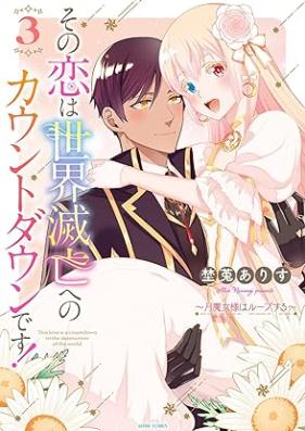 その恋は世界滅亡へのカウントダウンです！～月魔女様はループする～ 第01-03巻 [Sono koi wa sekai metsubo eno kaunto daun desu ! Tsukimajosama wa rupusuru vol 01-03]
