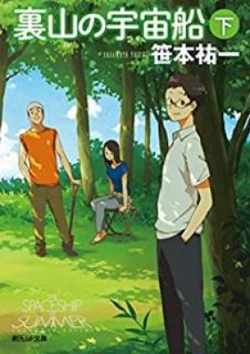 [Novel] 裏山の宇宙船 第01-02巻 [Urayama no Uchuusen vol 01-02]