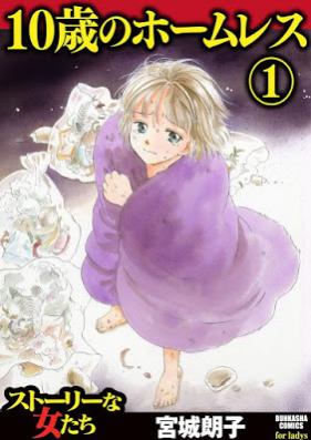 10歳のホームレス 第01巻 [10-sai no Homuresu vol 01]
