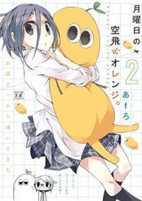 月曜日の空飛ぶオレンジ。 第01-02巻 [Getsuyoubi no Soratobu Orange. vol 01-02]