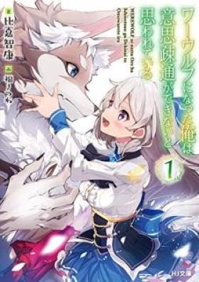 [Novel] ワーウルフになった俺は意思疎通ができないと思われている 第01巻 [Waurufu ni Natta ore wa Ishi Sotsu ga Dekinai to Omowarete iru]