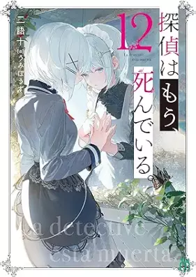 [Novel] 探偵はもう、死んでいる。 第01-12巻  [Tantei wa mo Shinde iru vol 01-12]