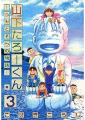 山下たろーくん -うみとそらの物語- 第01-03巻 [Yamashita Tarokun Umi to Sora vol 01-03]