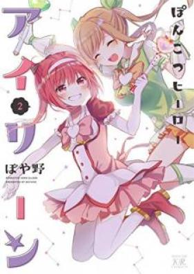 ぽんこつヒーローアイリーン 第01-02巻