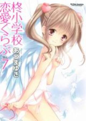 柊小学校恋愛くらぶ 第01-07巻 [Hiiragi Shougakkou Renai Club vol 01-07]