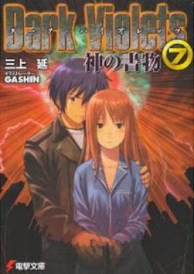 [Novel] ダーク・バイオレッツ 第01-07巻 [Dark Violets vol 01-07]