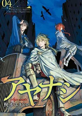 アヤナシ 第01-04巻 [Ayanasi vol 01-04]