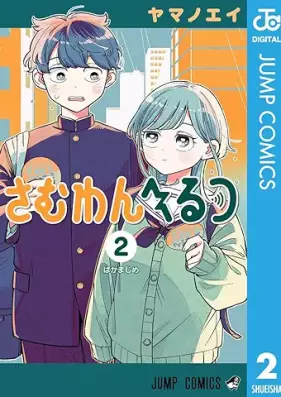 さむわんへるつ 第01-02巻 [Someone Hertz vol 01-02]