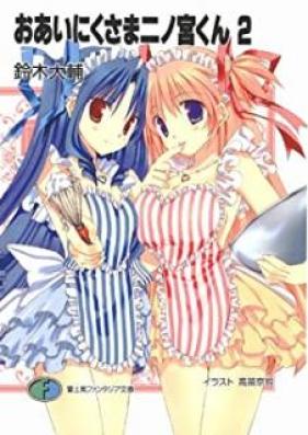[Novel] おあいにくさま二ノ宮くん 第01-02巻 [Oainikusama Ninomiya kun vol 01-02]