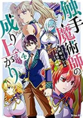 触手魔術師の成り上がり 第01-04巻 [Shokushu Majutsushi no Nariagari vol 01-04]