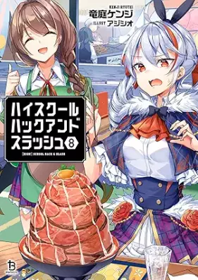 [Novel] ハイスクールハックアンドスラッシュ 第01-08巻 [High School Hack and Slash vol 01-08]