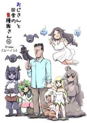 おじさんと田舎の異種族さん 第01-04巻