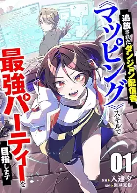 追放されたダンジョン配信者、《マッピング》スキルで最強パーティーを目指します 第01巻