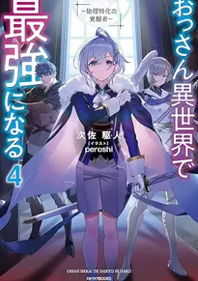 [Novel] おっさん異世界で最強になる 第01-04巻 [Ossan Isekai De Saikyo Ni Naru vol 01-04]