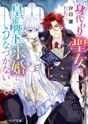 [Novel] 身代わり聖女は、皇帝陛下の求婚にうなづかない 第01巻 [Migawari seijo wa kotei heika no kyukon ni unazukanai vol 01]
