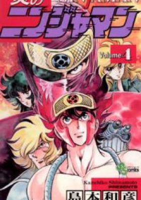 炎のニンジャマン 第01-04巻