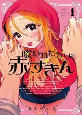 喰われたがりの赤ずきん 第01巻 [Kuwareta ga rino Akazukin vol 01]