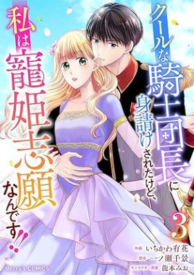 クールな騎士団長に身請けされたけど、私は寵姫志願なんです!! 第01-03巻