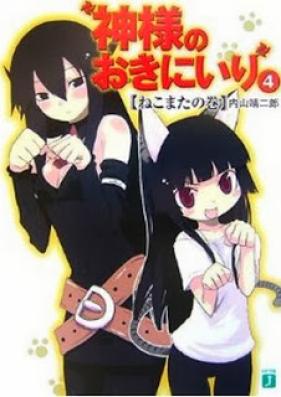 [Novel] 神様のおきにいり 第01-04巻 [Kamisama no Okiniiri vol 01-04]