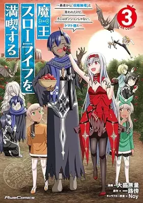 魔王スローライフを満喫する～勇者から「攻略無理」と言われたけど、そこはダンジョンじゃない。トマト畑だ～ THE COMIC 第01-03巻 [Mao suro raifu o mankitsu suru Yusha kara koryaku muri to iwareta kedo soko wa danjon ja nai tomatobatake da vol 01-03]
