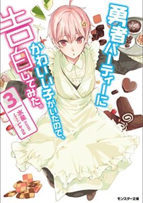 勇者パーティーにかわいい子がいたので、告白してみた。第01-03巻 [Yusha Party Ni Kawaii Ko Ga Itanode Kokuhaku Shitemita. vol 01-03]