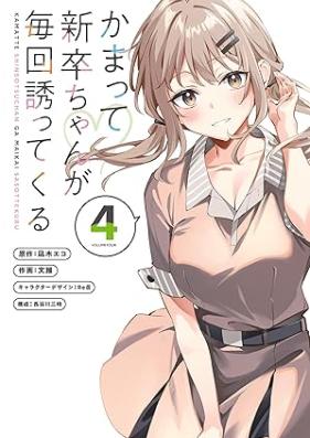かまって新卒ちゃんが毎回誘ってくる 第01-04巻 [Kamatte Shinsotsu Chan Ga Maikai Sasottekuru vol 01-04]
