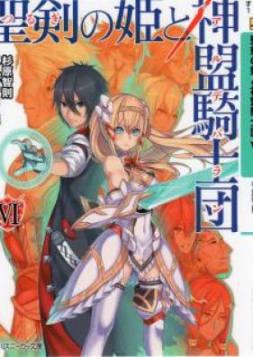 [Novel] 聖剣の姫と神盟騎士団 第01-06巻 [Sword Princess and God vol 01-06]