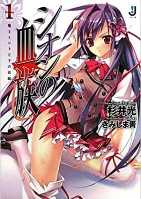 [Novel] シオンの血族 第01-03巻 [Shion No Ketsuzoku vol 01-03]
