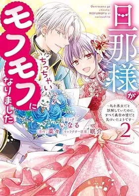 旦那様がちっちゃいモフモフになりました 第01-02巻 [Dannasama ga chicchai mofumofu ni narimashita vol 01-02]
