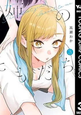 姉のともだち 第01-04巻 [Ane no Tomodachi vol 01-04]