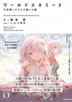 [Novel] ワールドエネミー 第01-02巻 [Warudo Enemi vol 01-02]