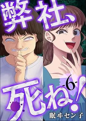 弊社、死ね！ 第01-06巻 [Heisha shine vol 01-06]