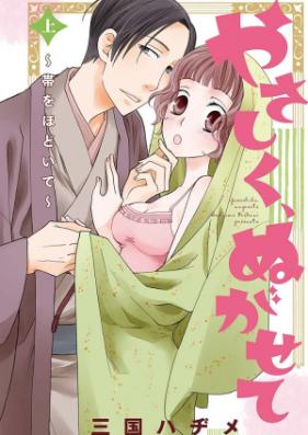 やさしく、ぬがせて 特捜版 第01-02巻 [Yasashiku Nugasete vol 01-02]