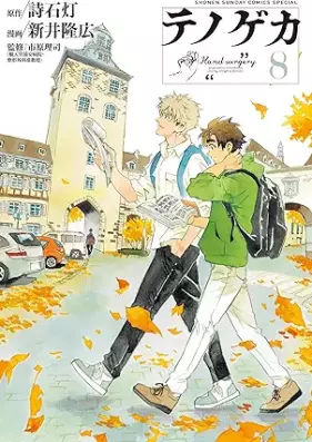 テノゲカ 第01-09巻 [Tenogeka vol 01-09]