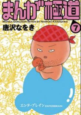 まんが極道 第01-07巻 [Manga Gokudo vol 01-07]