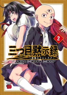 三つ目黙示録 ~悪魔王子シャラク~ 第01-04巻 [Mitsume Mokushiroku Akuma oji Sharaku vol 01-04]