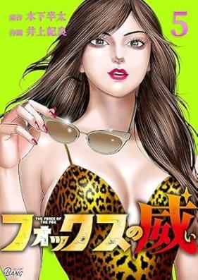フォックスの威 第01-05巻
