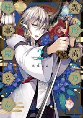 異形萬乃好事屋さん 第01-02巻 [Igyo yorozu no kozuyasan vol 01-02]