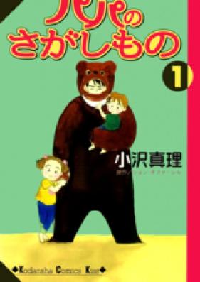 パパのさがしもの 第01-03巻 [Papa no Sagashimono vol 01-03]