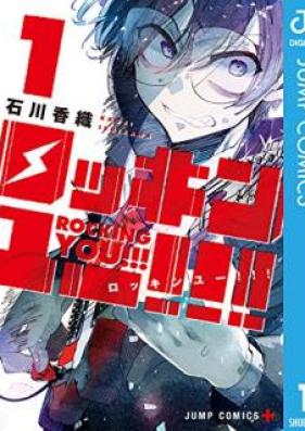 ロッキンユー!!! 第01巻 [Rokkin yu vol 01]