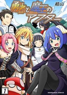 勇者と魔王のアフター 第01巻