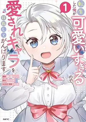 転生した俺が可愛いすぎるので、愛されキャラを目指してがんばります 第01巻 [Tensei Shita Ore Ga Kawaisugirunode Ai Sare Kyara Wo Mezashite Gambarimasu vol 01]