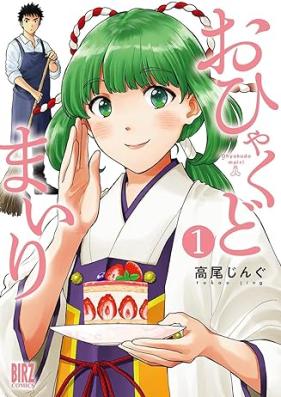 おひゃくどまいり 第01巻 [Ohi Kudomairi vol 01]