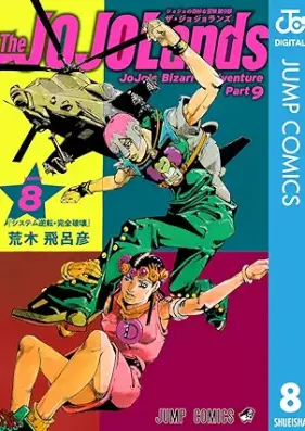 ジョジョの奇妙な冒険 Part 9 ザ・ジョジョランズ 第01-08巻