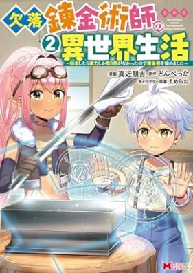 欠落錬金術師の異世界生活～転生したら魔力しか取り柄がなかったので錬金術を始めました～（コミック） 第01-02巻 [Ketsuraku renkinjutsushi no isekai seikatsu Tensei shitara maryoku shika torie ga nakatta node renkinjutsu o hajimemashita vol 01-02]