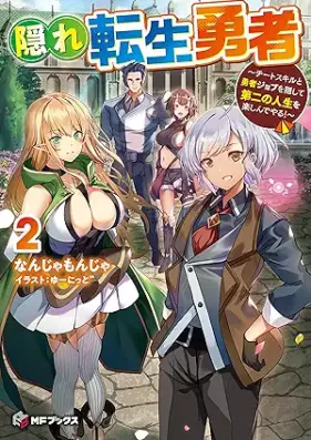 [Novel] 隠れ転生勇者 ～チートスキルと勇者ジョブを隠して第二の人生を楽しんでやる！～ 第01-02巻 [Kakure tensho yusha chito sukiru to yusha jobu o kakushite daini no jinsei o tanoshinde yaru vol 01-02]