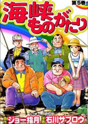 海峡ものがたり 第01-05巻 [Kaikyo Monogatari vol 01-05]