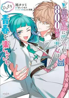 ど底辺令嬢に憑依した800年前の悪女はひっそり青春を楽しんでいる。 第01巻 [Doteihen Reijo Ni Hyoi Shita 800 Nen Mae No Akujo Ha Hissori Seishun Wo Tanoshindeiru vol 01]