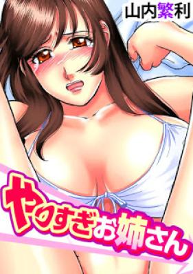 やりすぎお姉さん 第01-04話